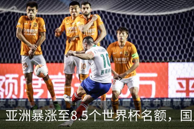 亚洲暴涨至8.5个世界杯名额，国足依旧出局，残酷真相没人敢说