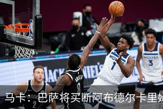 马卡：巴萨将买断阿布德尔卡里姆，他的能力与个性说服技术团队