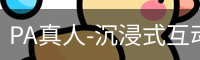 pa真人